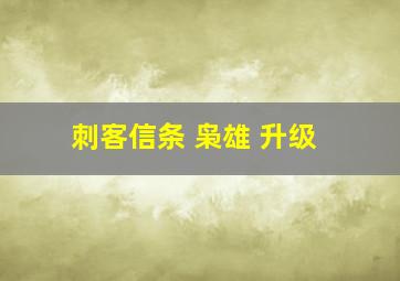 刺客信条 枭雄 升级